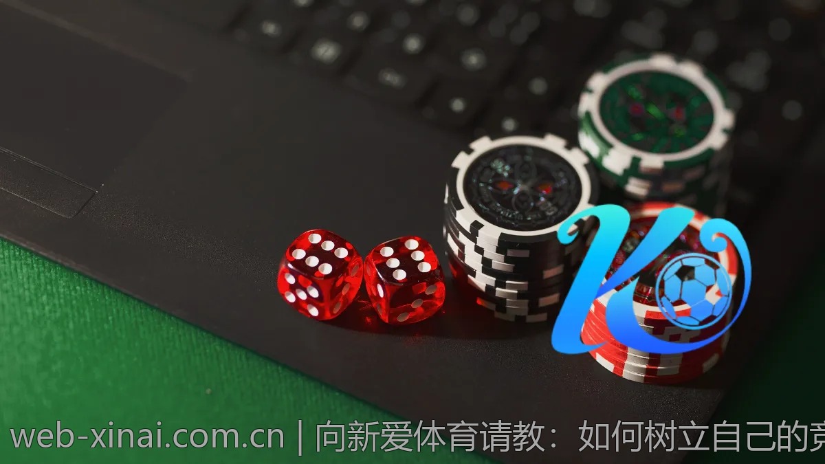 向新爱体育请教：如何树立自己的竞技目标？