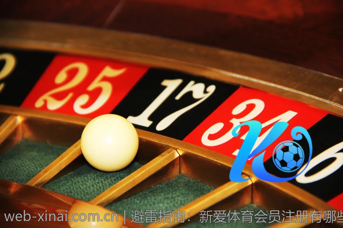 避雷指南：新爱体育会员注册有哪些坑？