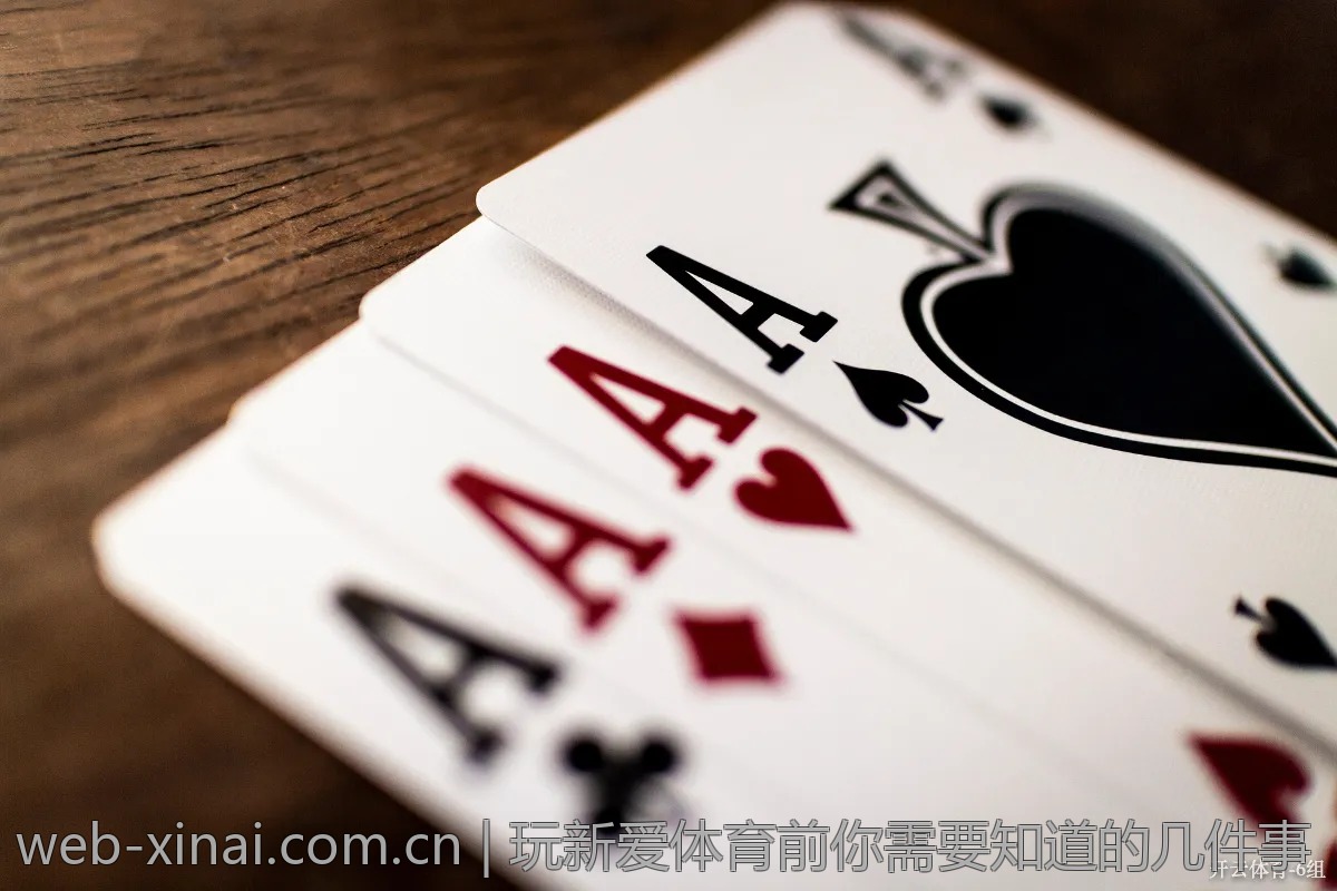 玩新爱体育前你需要知道的几件事