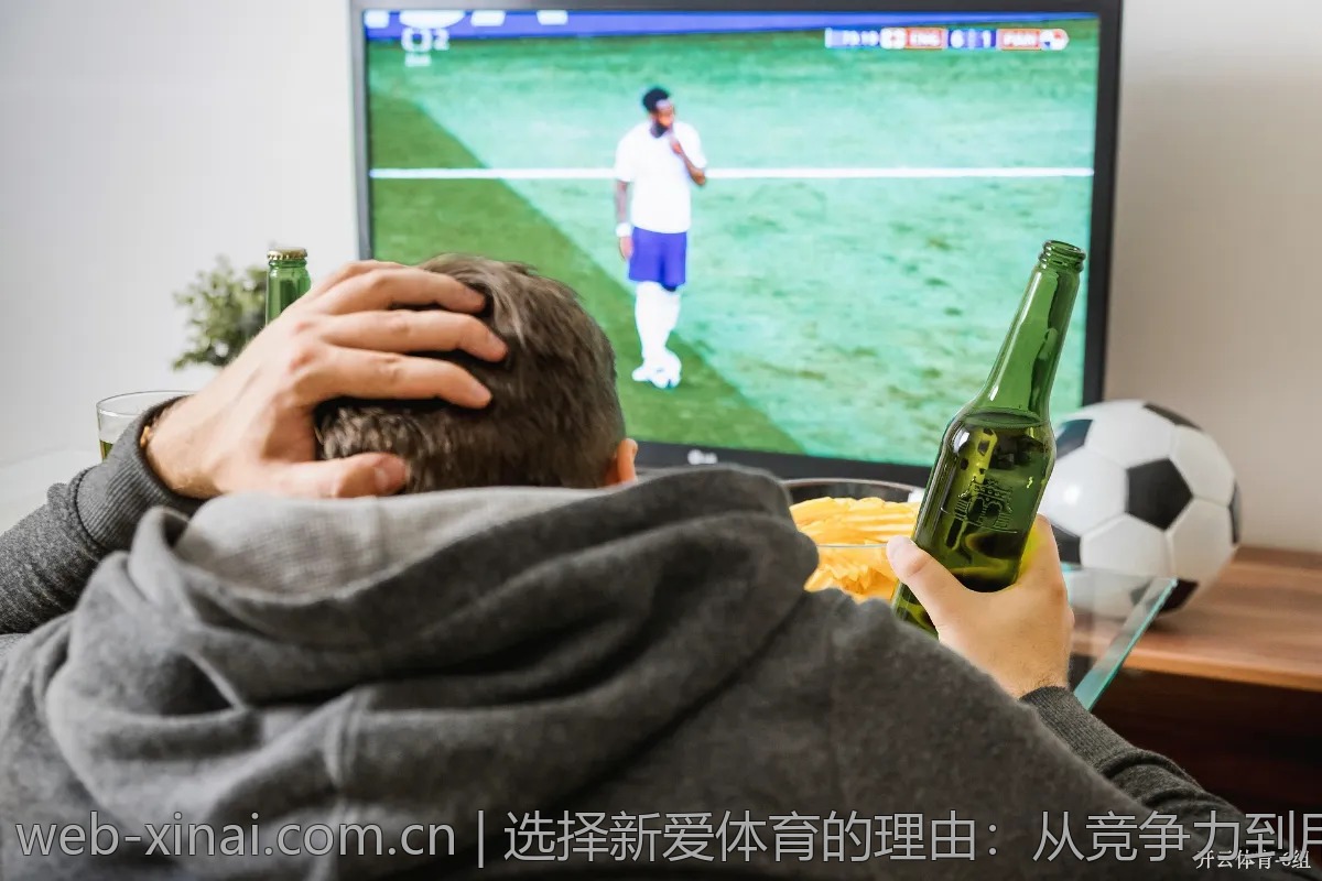 选择新爱体育的理由：从竞争力到用户体验