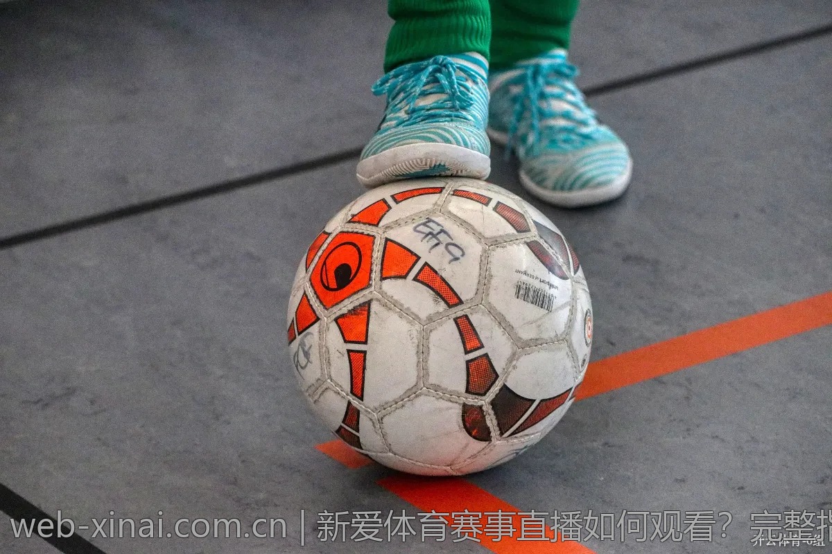 新爱体育赛事直播如何观看？完整指南来啦