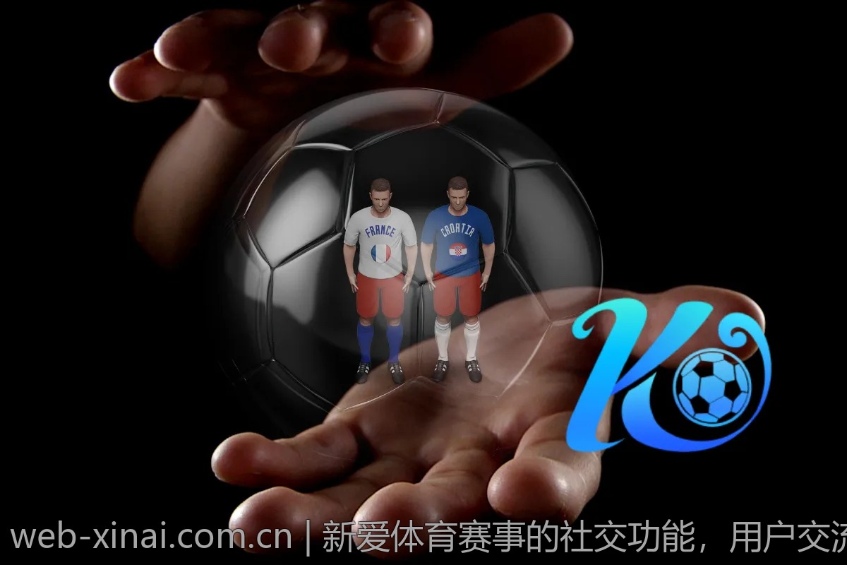 新爱体育赛事的社交功能，用户交流有多重要？