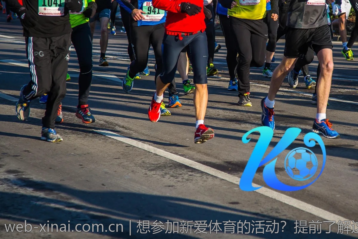 想参加新爱体育的活动？提前了解这些信息很重要