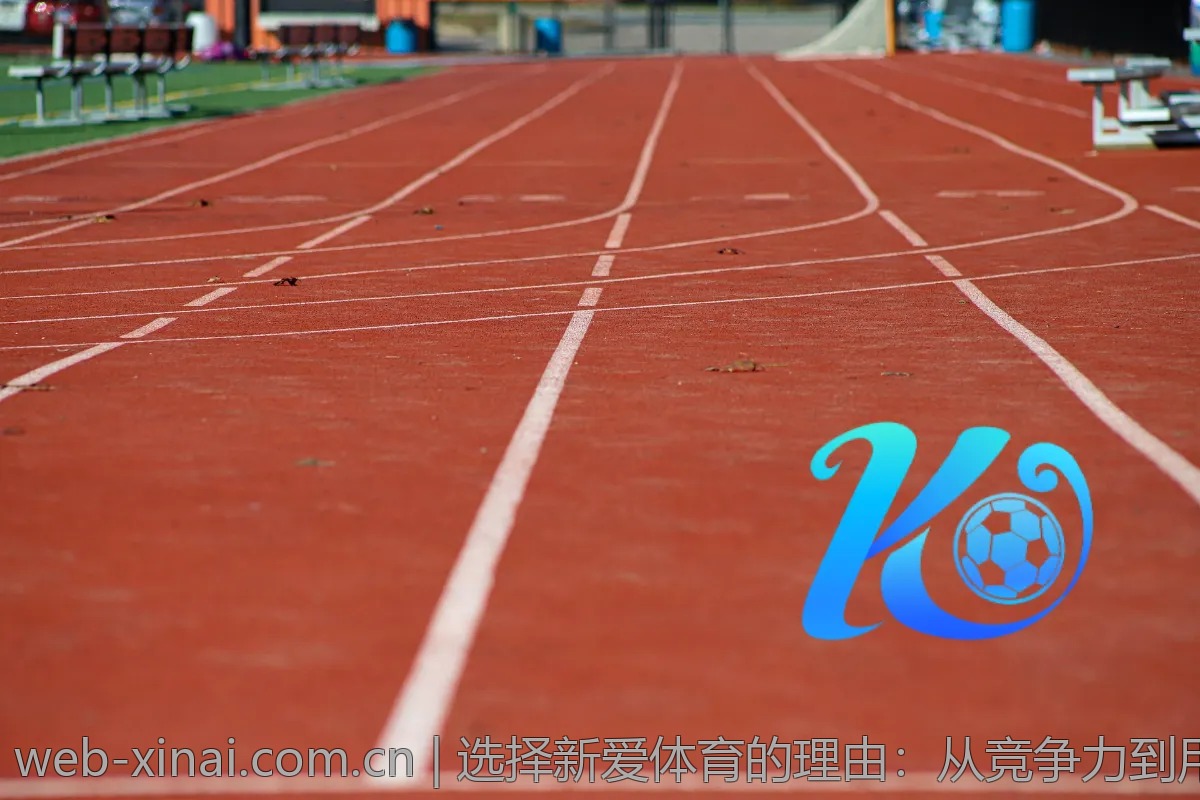热议话题：新爱体育的未来发展趋势是什么？