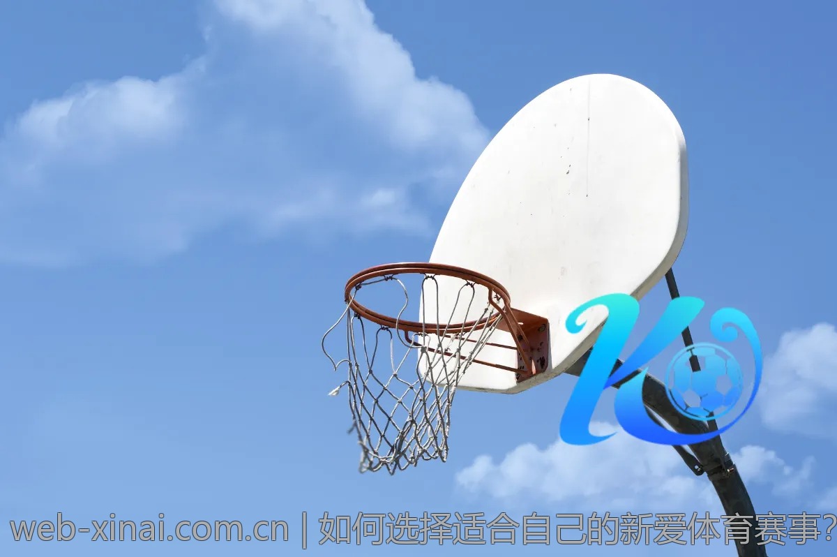 如何选择适合自己的新爱体育赛事？专业人士告诉你