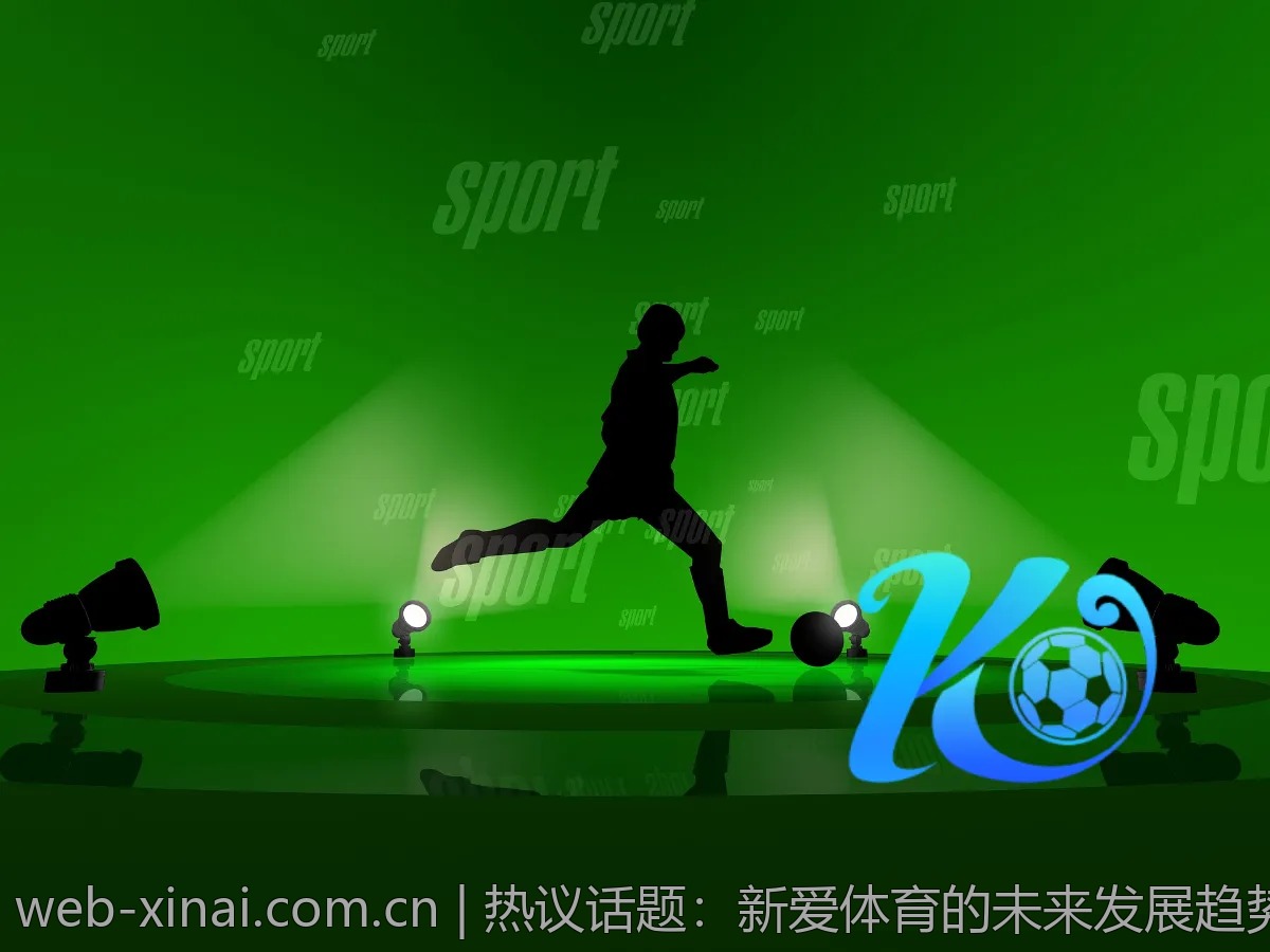 热议话题：新爱体育的未来发展趋势是什么？