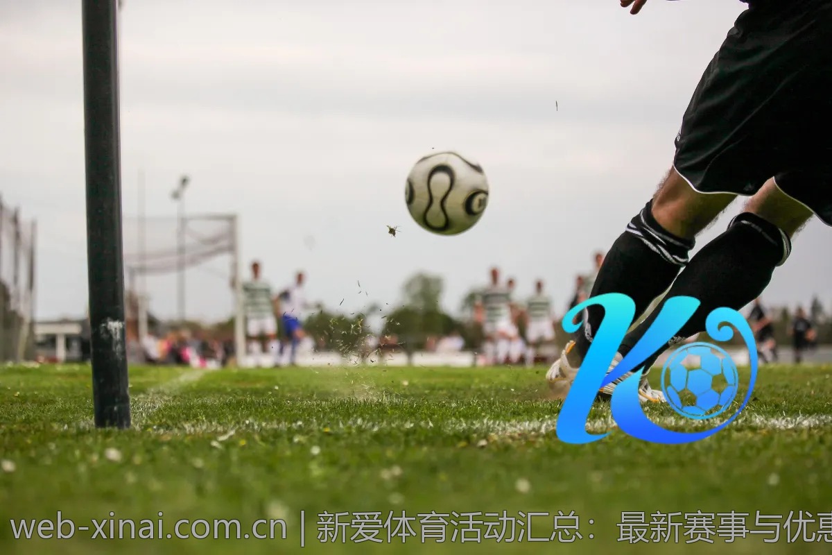 新爱体育活动汇总：最新赛事与优惠信息一览
