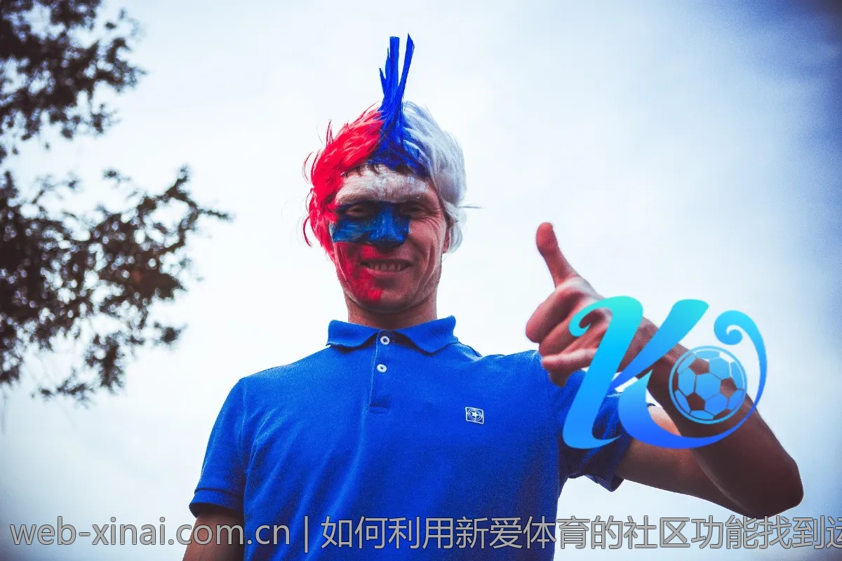 如何利用新爱体育的社区功能找到运动小伙伴？